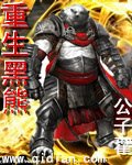 《重生黑熊》