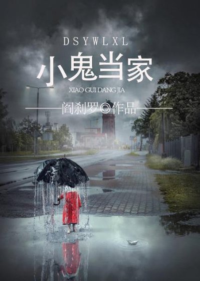 《都市异闻录之小鬼当家/神鬼有安排之小鬼当家》