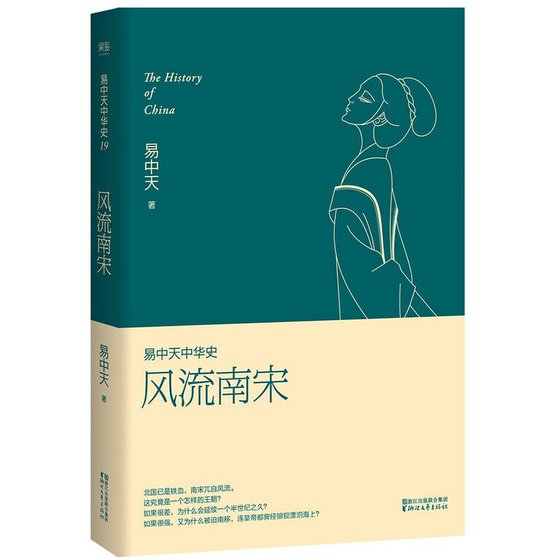 《易中天中 华史第十九卷:风流南宋(出书版)》