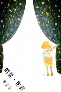 《射星·射心》