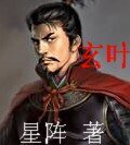 《玄叶》