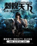 《刺睨天下》