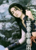 《挟帝醉春风》