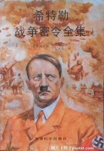 《希特勒战争密令全集(出书版)》