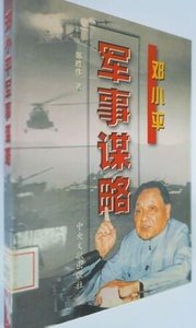 《邓 小 平军事谋略(出书版)》