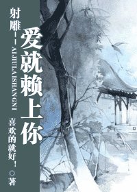 （射雕同人）射雕--爱就赖上你