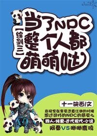《(综剑三同人)当了NPC整个人都萌萌哒》