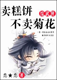 （综影视同人）卖糕饼不卖菊花