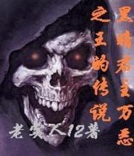 《黑暗君主万恶之王的传说》