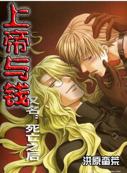《上帝与钱(死亡之后)》