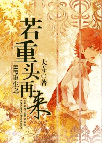 《(HP同人)HP重生之若重头再来》