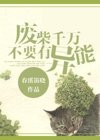 《废柴千万不要有异能》