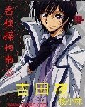 《(柯南同人)名侦探柯南之吉田夜》