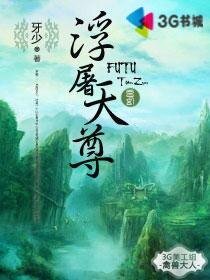 《浮屠天尊》