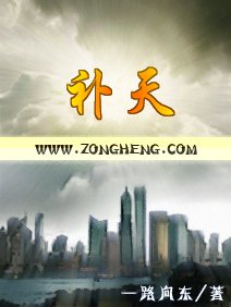 《补天传》