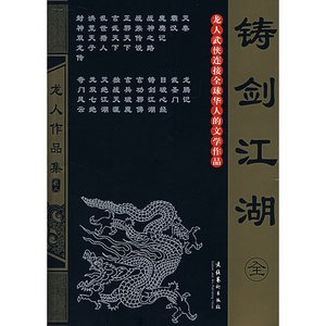 《铸剑江湖》