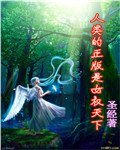 人类的正版是女权天下