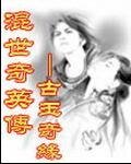 《混世奇英传之古玉奇缘》