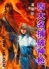 四大名捕破神枪：妖红+惨绿