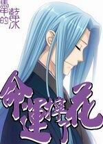 《(火影同人)命运拧了花》