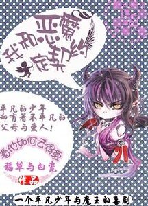 《我和恶魔定契约》
