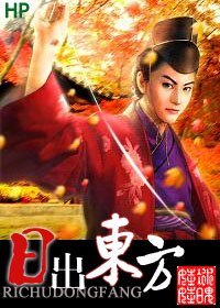 《(HP同人)日出东方》