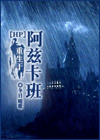 《(HP同人)HP之重生于阿兹卡班》
