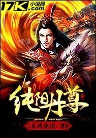 《纯阳丹尊》