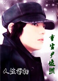 《(蓝色生死恋同人)重生尹俊熙》