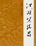 《江湖笑谈录/谁与峰》