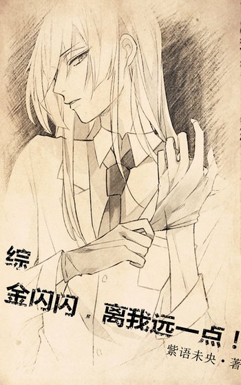 （综同人）[综]金闪闪，离我远一点！