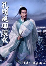《孔明魂回现代》