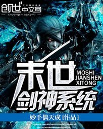 《末世剑神系统》