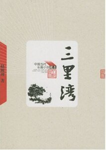 《三里湾(出书版)》