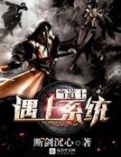 《当道士遇上系统》