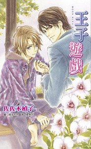 《王子游戏(出书版)》