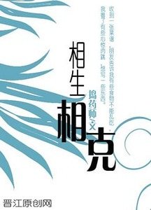 《相生相克》