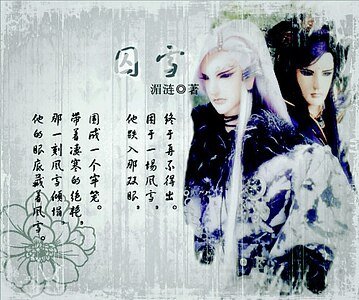 《(霹雳同人)囚雪》