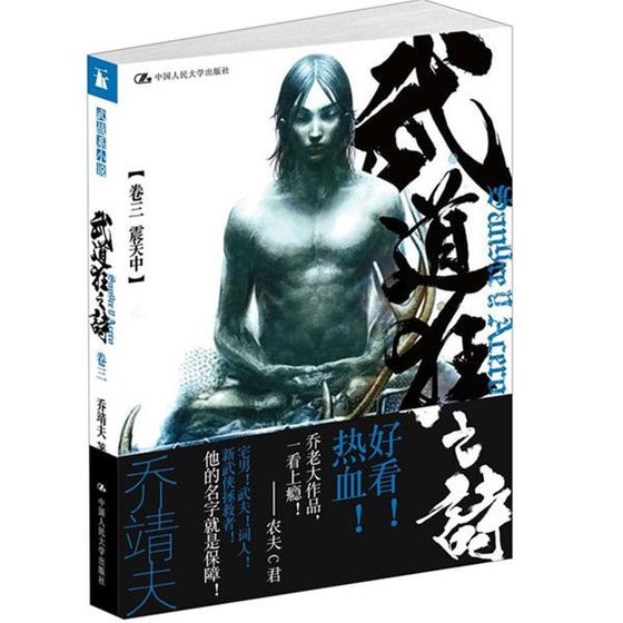 《武道狂之诗03震关中(出书版)》