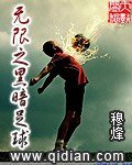 《无限之黑暗足球》