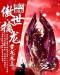 《傲世擒龙》
