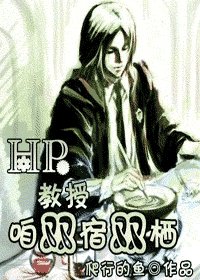 《(HP同人)教授,咱双宿双栖》