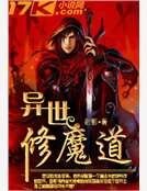 《异世修魔道》