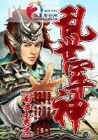 《乱世军神》