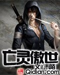 《亡灵傲世》