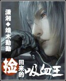 《捡回来的吸血王》