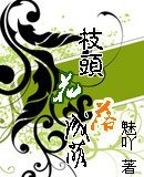 枝头花落未成荫