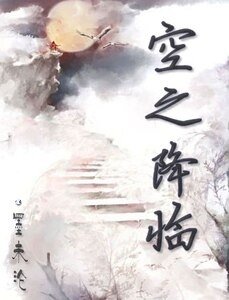 《(龙族同人)空之降临》