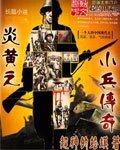 《炎黄之小兵传奇》