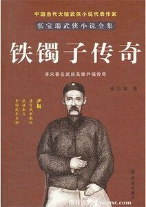 《铁镯子传奇》